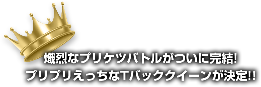 1ヶ月にわたる戦いによって最強の勝負下着クイーンが遂に決定!