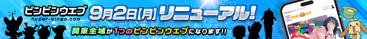 ビンビンウェブ9月2日リニューアル!