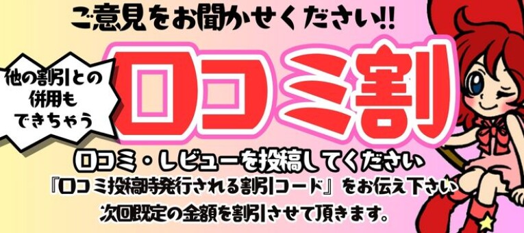 口コミ書いて新規割を無限ループ