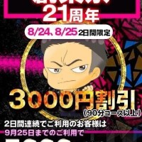 8/24～25限定！★21年周年☆創業祭☆第4弾☆★