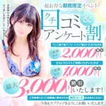 アンケート割2000円割引！口コミ投稿でさらに次回ご総額から1000円割引！