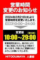 2/21(水)より営業時間変更のお知らせ