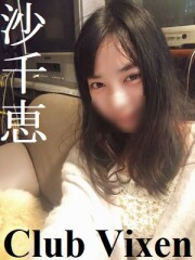 沙千恵(22)