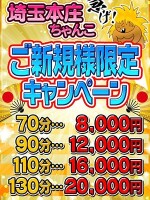 【ご新規様限定キャンペーン】全コース+10分サービス☆