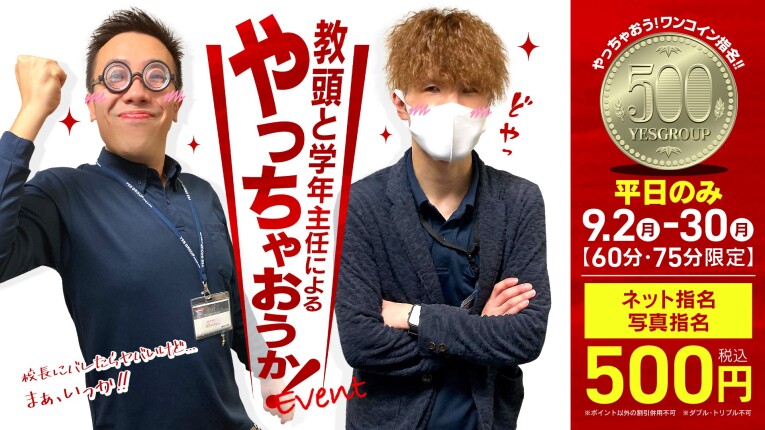 指名料ワンコイン！？やっちゃおうかイベント！！