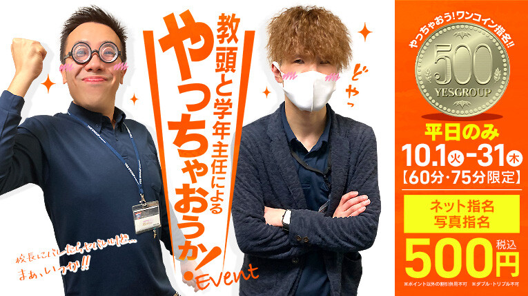 指名料ワンコイン！？やっちゃおうかイベント！！