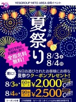 水戸エリア夏祭りイベント開催！！