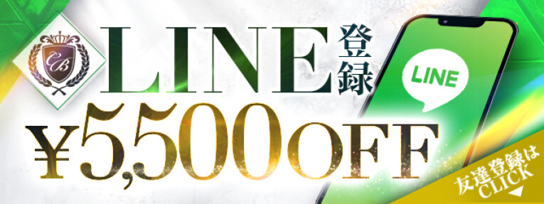 LINE登録で5,500円OFF！！