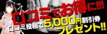 【口コミイベント開催！！】抽選で5,000円割引券GETのチャンス！！