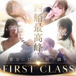 First Class～貴方にだけの最上級を～