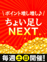 毎週土日開催！【ポイント増し増し♪ちょい足しNEXT】