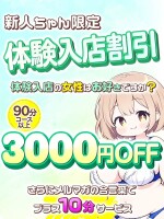 【体験入店キャストさん3,000円割引】 90分14,800円！