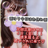 ゆり今日はお休み！次回出勤は明日６日（金）♡16:00〜24:00だよ♡