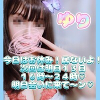 ゆり今日はお休み居ないよん♡次回は明日だで〜♡週末来てください♡