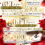 10,000円OFFの超REDコース始動！