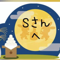 ☆Ｓさんへ☆返信