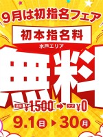 【初】本指名無料！